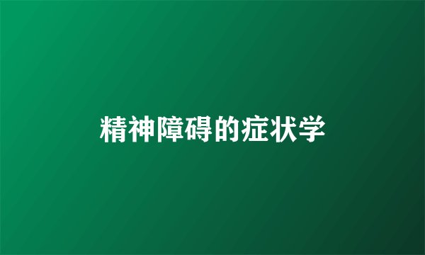精神障碍的症状学