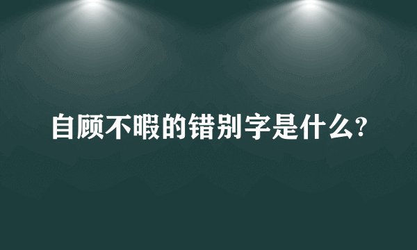自顾不暇的错别字是什么?