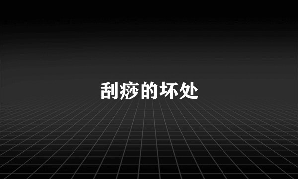刮痧的坏处