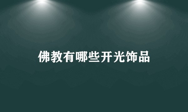 佛教有哪些开光饰品