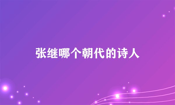 张继哪个朝代的诗人