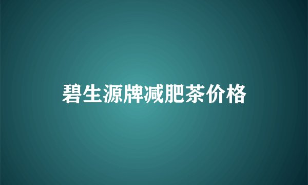 碧生源牌减肥茶价格