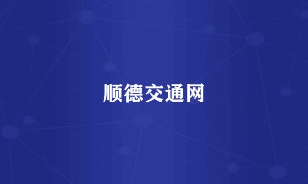 顺德交通网