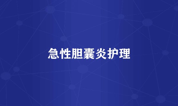 急性胆囊炎护理