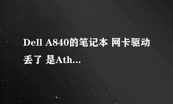 Dell A840的笔记本 网卡驱动丢了 是Atheros AR5006X Wireless Network Adapter / QMI