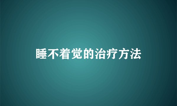 睡不着觉的治疗方法