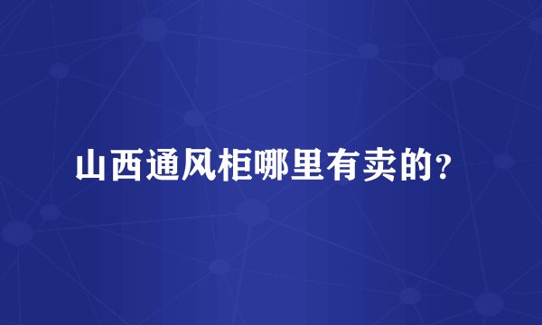 山西通风柜哪里有卖的？