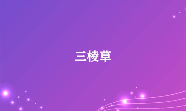 三棱草