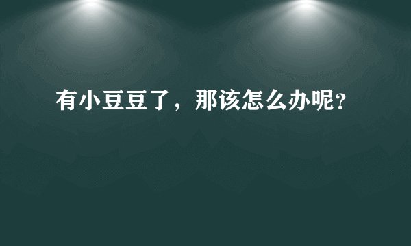 有小豆豆了，那该怎么办呢？
