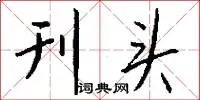 刊头