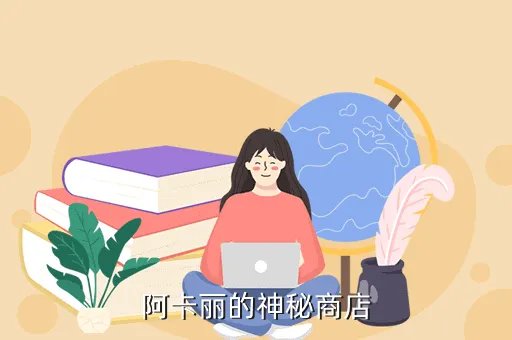 akl的神秘商店，阿卡丽的神秘商店