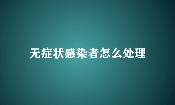 无症状感染者怎么处理