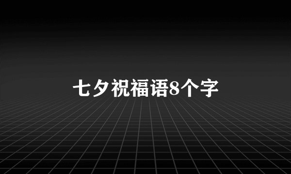 七夕祝福语8个字