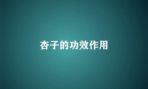 杏子的功效作用