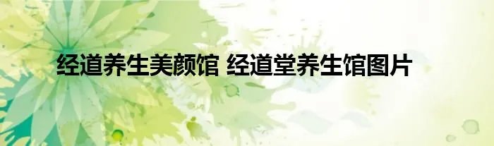 经道养生美颜馆 经道堂养生馆图片