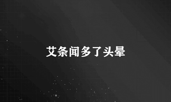 艾条闻多了头晕