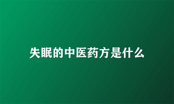 失眠的中医药方是什么