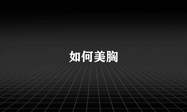 如何美胸