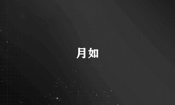 月如