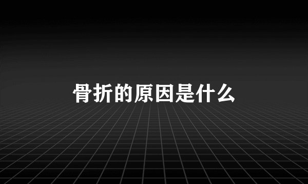 骨折的原因是什么