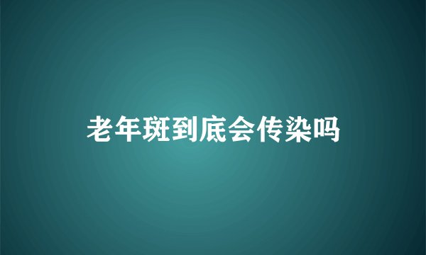 老年斑到底会传染吗