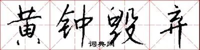 黄钟毁弃