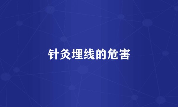 针灸埋线的危害