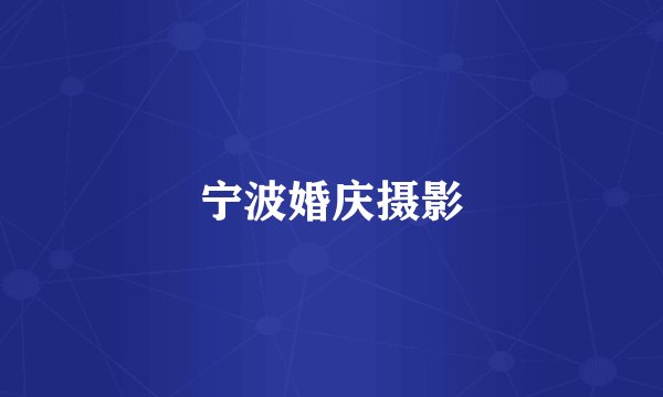 宁波婚庆摄影