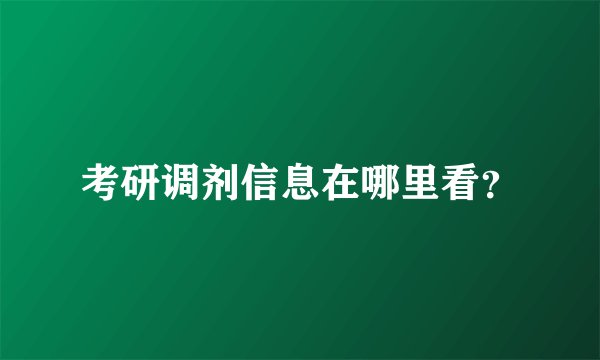 考研调剂信息在哪里看？