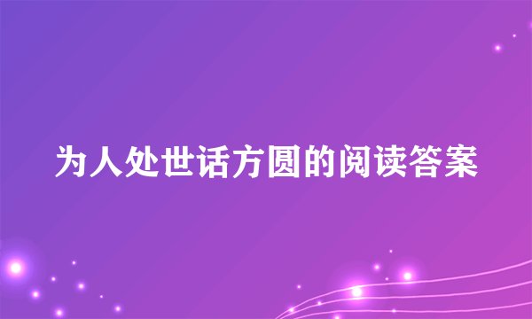 为人处世话方圆的阅读答案