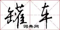 罐车