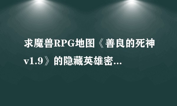 求魔兽RPG地图《善良的死神v1.9》的隐藏英雄密码,以及各套装的合成方法!
