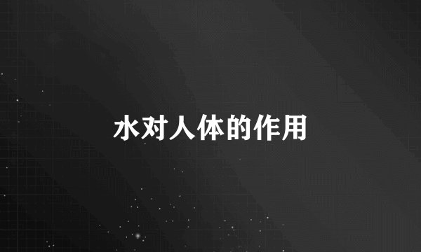 水对人体的作用