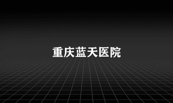 重庆蓝天医院