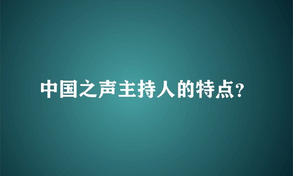 中国之声主持人的特点?