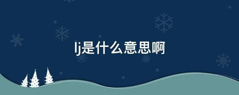 lj是什么意思啊