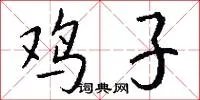 鸡子