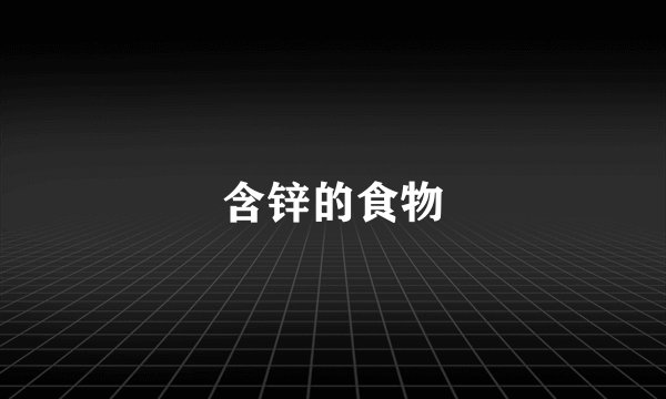 含锌的食物