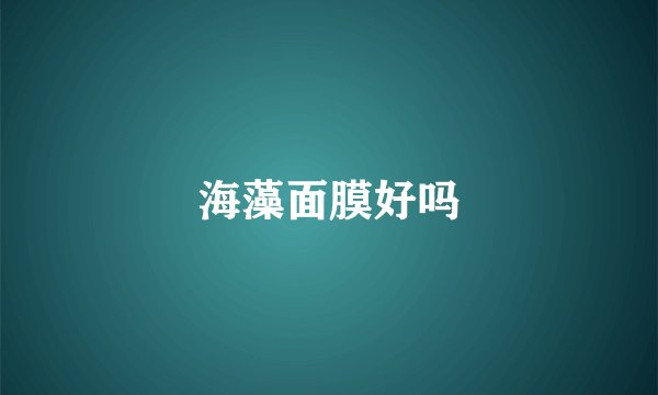 海藻面膜好吗