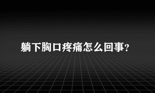 躺下胸口疼痛怎么回事？