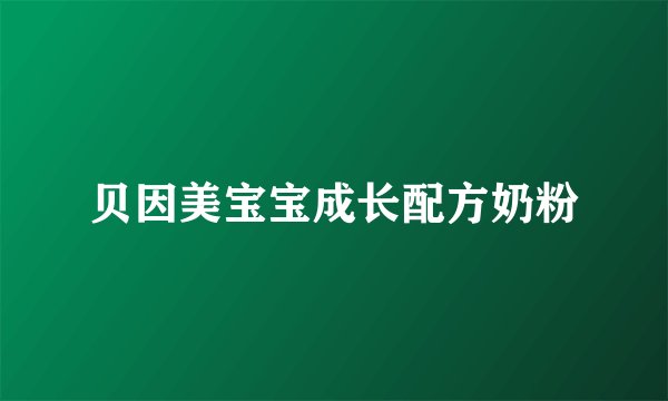 贝因美宝宝成长配方奶粉