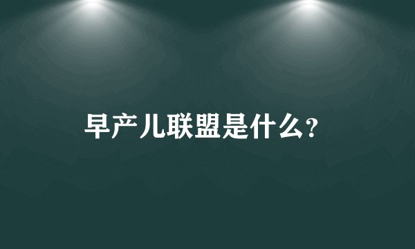 早产儿联盟是什么？