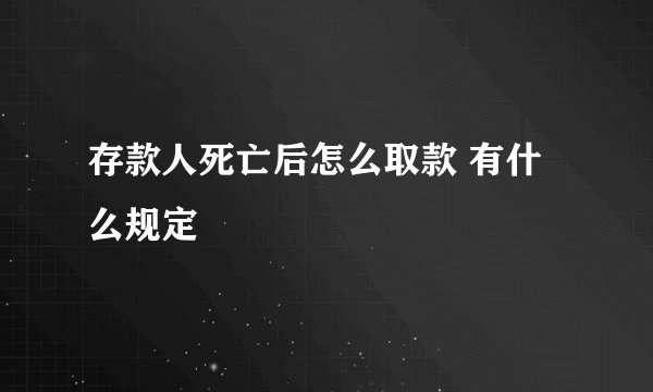 存款人死亡后怎么取款 有什么规定