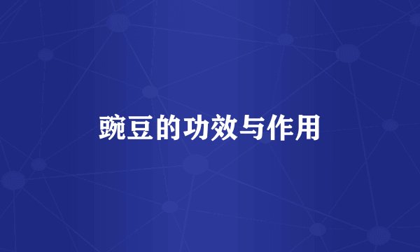 豌豆的功效与作用