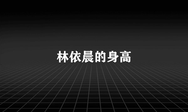 林依晨的身高