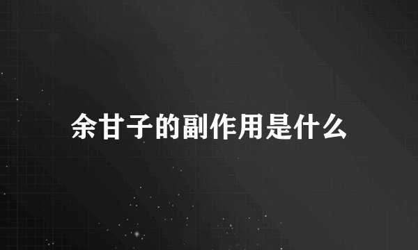 余甘子的副作用是什么