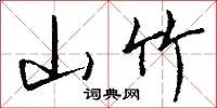 山竹