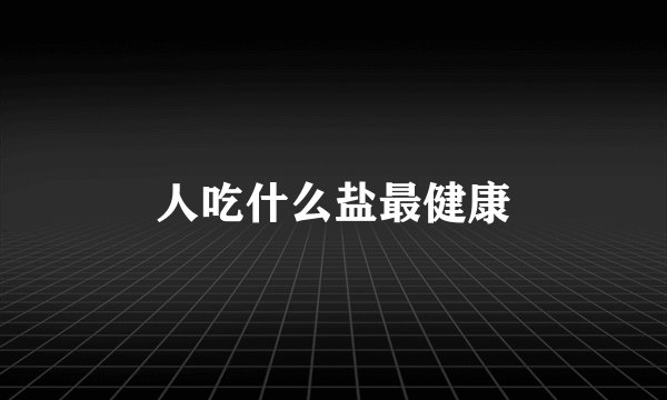 人吃什么盐最健康