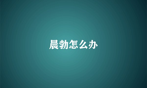 晨勃怎么办