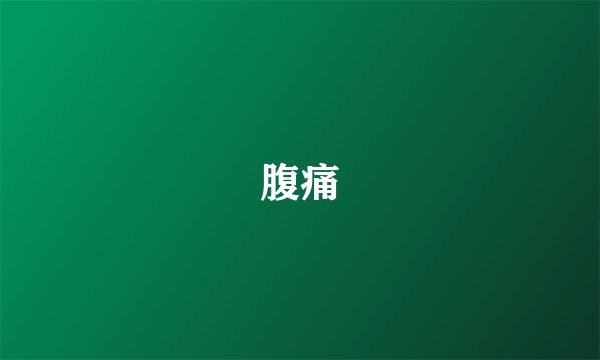 腹痛
